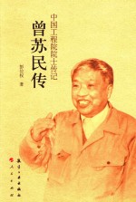 曾苏民传