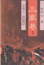 三家巷  2  又名《一代风流》