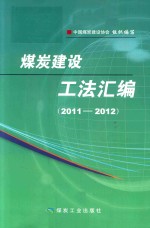 煤炭建设工法汇编2011-2012