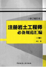 注册岩土工程师必备规范汇编  修订缩印本  下