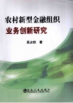 农村新型金融组织业务创新研究