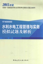 水利水电工程管理与实务模拟试题及解析