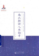 近代名家散佚学术著作丛刊  南北朝诗人用韵考