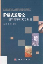 阶梯式发展论  地学哲学研究之启迪