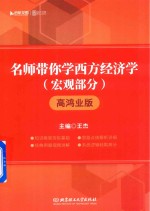 名师带你学西方经济学  宏观部分  高鸿业版