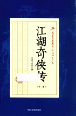 民国武侠小说典藏文库  江湖奇侠传  中