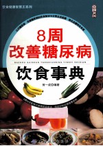 8周改善糖尿病饮食事典