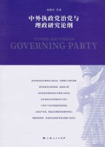 中外执政党治党与理政研究论纲