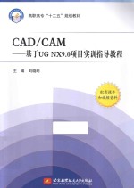 CAD/CAM  基于UG NX9.0项目实训指导教程