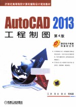 AutoCAD 2013工程制图  第4版