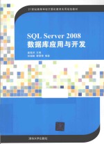 SQL SERVER 2008数据库应用与开发