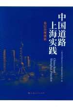 中国道路  上海实践  基层治理创新