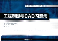 工程制图与CAD习题集