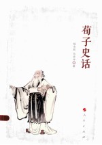 荀子史话