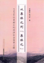 从集体化到“集体化”  1949年以来郝庄的经济社会变革之路