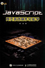 JavaScript网页游戏制作轻松学