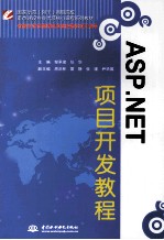 ASP.NET项目开发教程