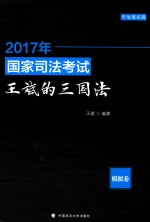 2017年国家司法考试  王斌的三国法  模拟卷