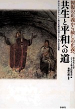 共生と平和への道