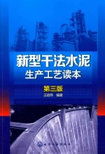 新型干法水泥生产工艺读本  第3版