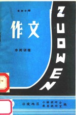 农村小学作文序列训练  第3册