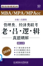 老吕专硕系列  2016MBA MPA MPAcc管理类、经济类联考  老吕逻辑真题精解（解析分册）