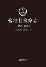 盐池县检察志  1936-2016