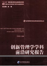 创新管理学学科前沿研究报告