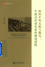 组织中的支配与服从  中国式劳动关系的制度逻辑