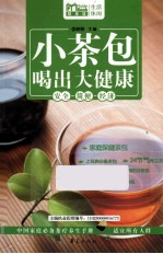 小茶包喝出大健康