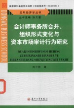 应用经济学丛书  会计师事务所合并、组织形式变化与资本市场审计行为研究