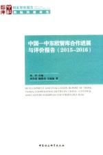 中国-中东欧智库合作进展与评价报告  2015-2016