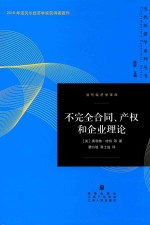 不完全合同、产权和企业理论