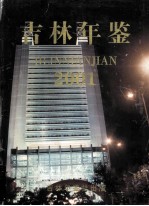 吉林年鉴  2001