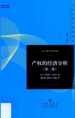 当代经济学系列丛书  产权的经济分析  第2版