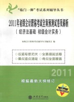 2011年初级会计职称考试全真预测试卷及解析  经济法基础  初级会计实务