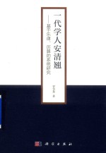 一代学人安清翘  基于乐律、历算的系统研究