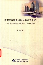 城市宏观级差地租及其调节研究  缩小我国区域经济差距的一个政策思路