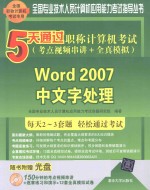 5天通过职称计算机考试  考点视频串讲+全真模拟  Word 2007中文字处理