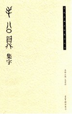 《毛公鼎》集字