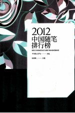 2012中国随笔排行榜