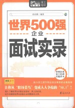 世界500强企业面试实录  Mbook随身读