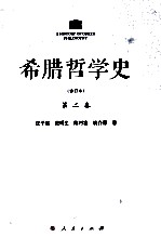 希腊哲学史  第2卷