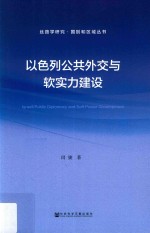 以色列公共外交与软实力建设