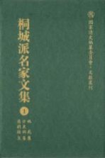 桐城派名家文集  1  姚范集  方树东集  吴德旋集