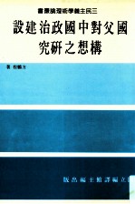 国父对中国政治建设构想之研究