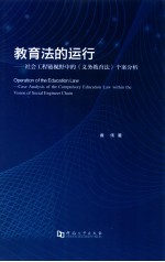 教育法的运行  社会工程链视野中的《义务教育法》个案分析