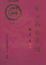 大树堂蔡甸区冯氏宗谱  卷5  蔡甸街龚家岭社区