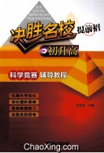 决胜名校提前招  初升高  科学竞赛辅导教程