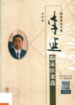 李延临床医案选